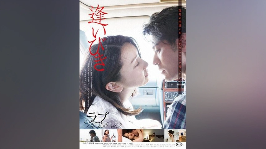 ラブストーリーズ 逢いびき フジテレビの人気ドラマ アニメ Tv番組の動画が見放題 Fod