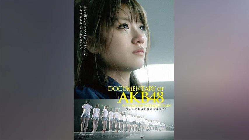DOCUMENTARY OF AKB48 NO FLOWER WITHOUT RAIN 少女たちは涙の後に何を見る?