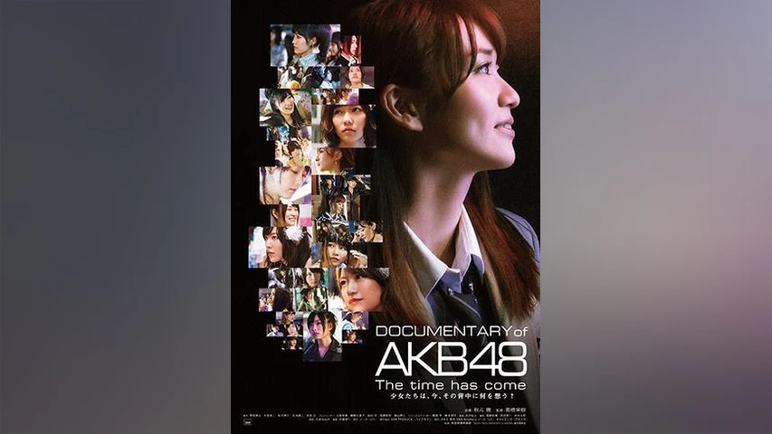 DOCUMENTARY of AKB48 The time has come 少女たちは、今、その背中に何を想う?