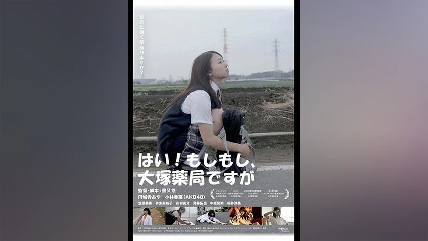 はい!もしもし、大塚薬局ですが