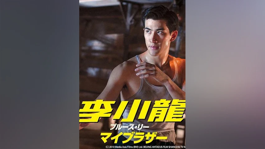 李小龍 マイブラザー