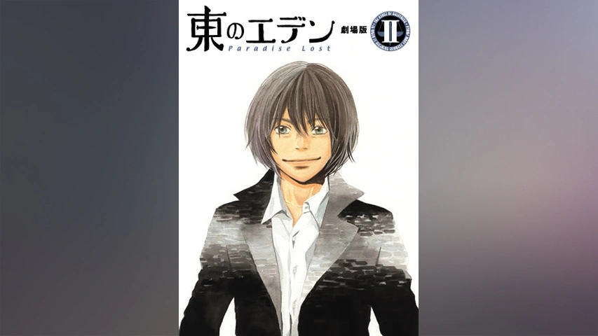 東のエデン 劇場版ii Paradise Lost フジテレビの人気ドラマ アニメ Tv番組の動画が見放題 Fod