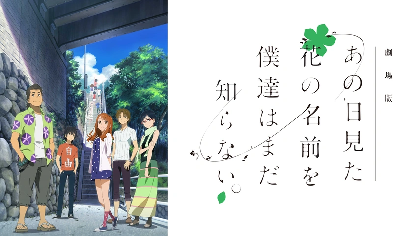劇場版 あの日見た花の名前を僕達はまだ知らない。｜フジテレビの人気 