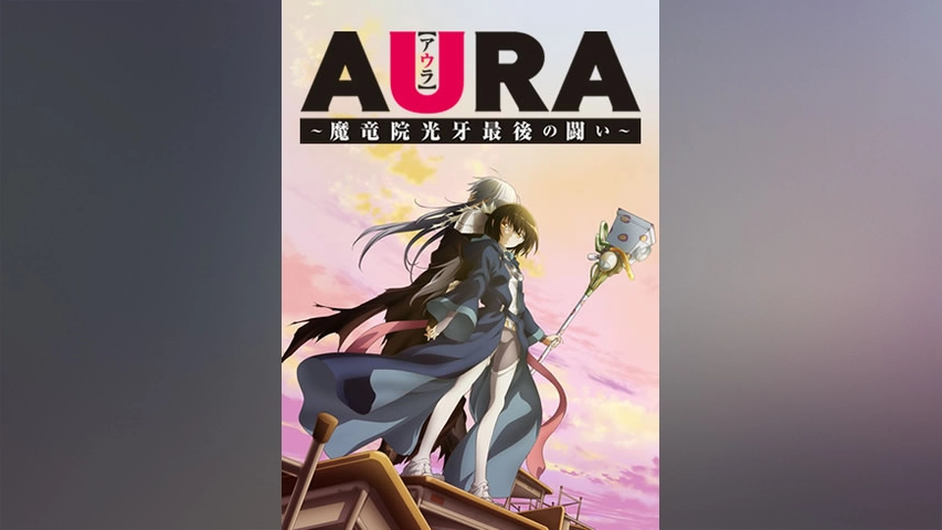 Aura 魔竜院光牙最後の闘い フジテレビの人気ドラマ アニメ Tv番組の動画が見放題 Fod