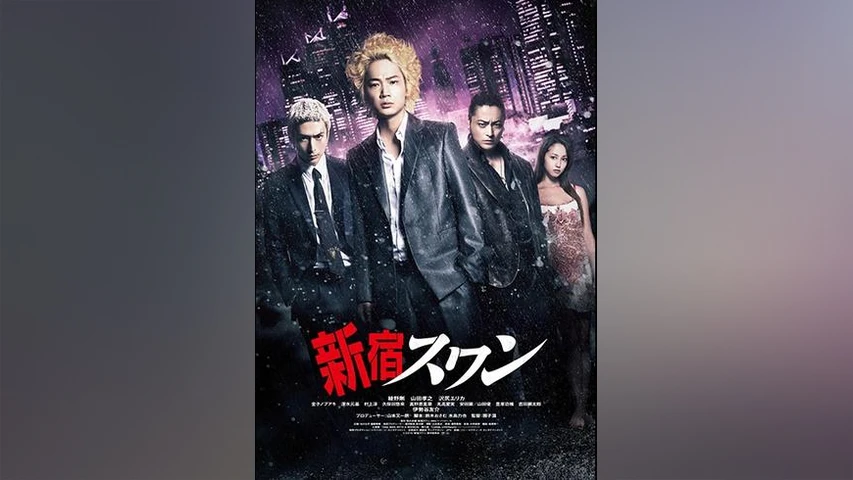 新宿スワン(2015年・映画)