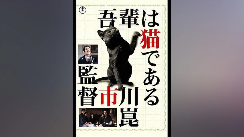 吾輩は猫である フジテレビの人気ドラマ アニメ Tv番組の動画が見放題 Fod