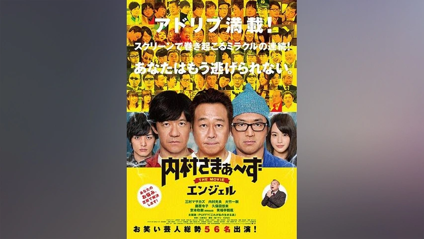 内村さまぁ～ず The MOVIE エンジェル｜フジテレビの人気ドラマ  