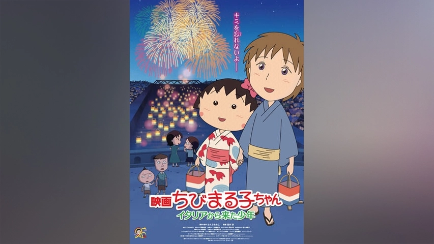 映画ちびまる子ちゃん イタリアから来た少年