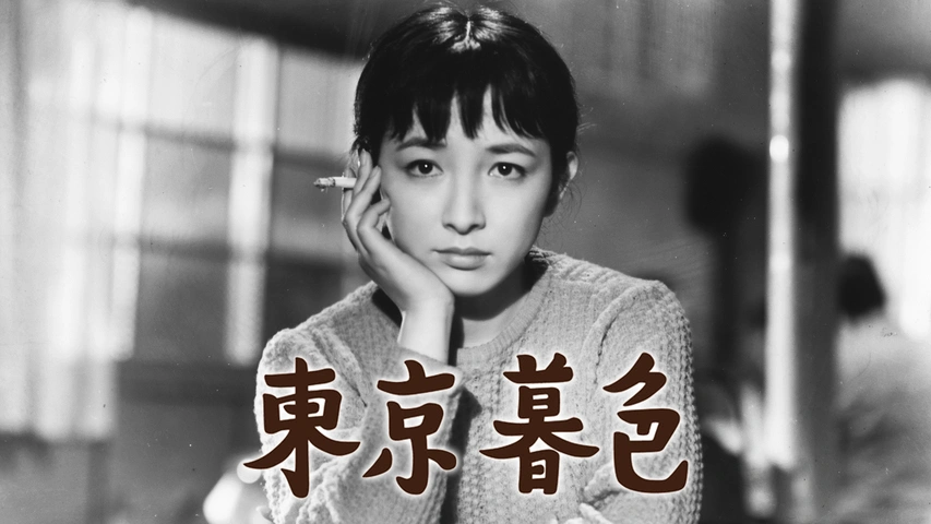 東京暮色｜フジテレビの人気ドラマ・アニメ・TV番組の動画が見放題＜FOD＞ 