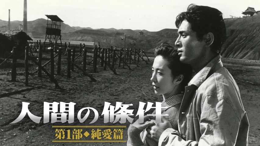 人間の條件 第6部 曠野の彷徨｜フジテレビの人気ドラマ・アニメ・TV  