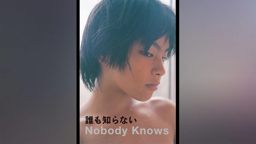 誰も知らない(2004年・邦画)