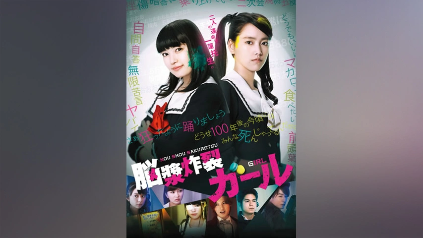 脳漿炸裂ガール フジテレビの人気ドラマ アニメ Tv番組の動画が見放題 Fod