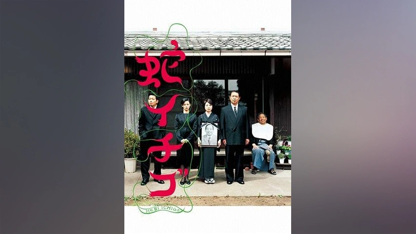 蛇イチゴ フジテレビの人気ドラマ アニメ Tv番組の動画が見放題 Fod