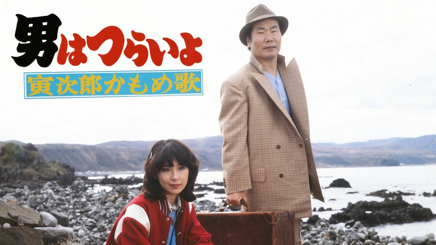 男はつらいよ 寅次郎かもめ歌 フジテレビの人気ドラマ アニメ Tv番組の動画が見放題 Fod