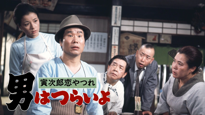 男はつらいよ 寅次郎恋やつれ フジテレビの人気ドラマ アニメ Tv番組の動画が見放題 Fod