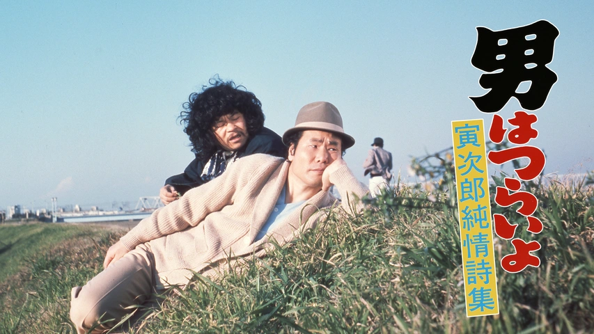 男はつらいよ 寅次郎純情詩集 フジテレビの人気ドラマ アニメ Tv番組の動画が見放題 Fod