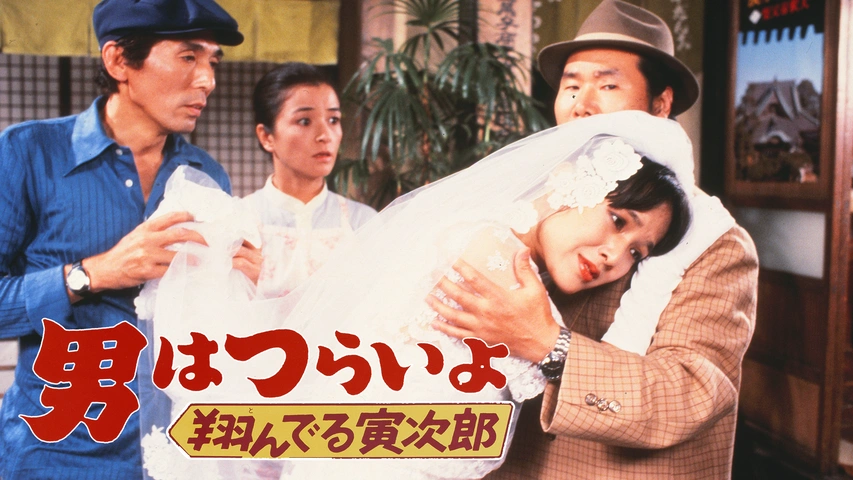 男はつらいよ 翔んでる寅次郎 フジテレビの人気ドラマ アニメ Tv番組の動画が見放題 Fod