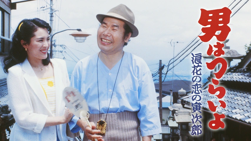 男はつらいよ 浪花の恋の寅次郎 フジテレビの人気ドラマ アニメ Tv番組の動画が見放題 Fod