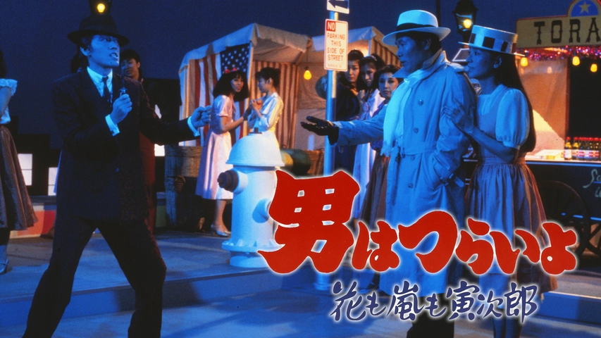 男はつらいよ 花も嵐も寅次郎 フジテレビの人気ドラマ アニメ Tv番組の動画が見放題 Fod