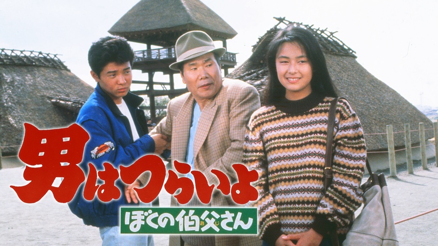 男はつらいよ ぼくの伯父さん｜フジテレビの人気ドラマ・アニメ・TV 