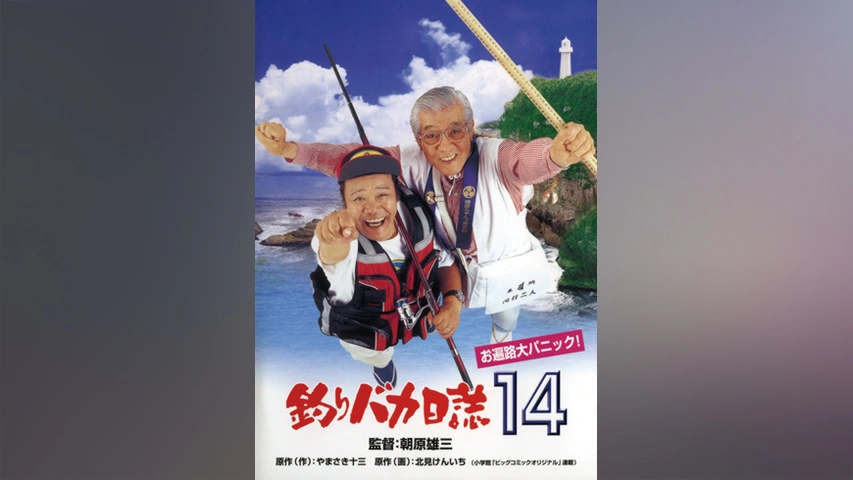 釣りバカ日誌14 お遍路大パニック フジテレビの人気ドラマ アニメ Tv番組の動画が見放題 Fod