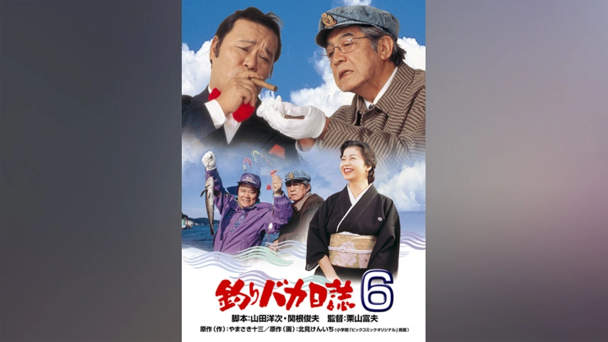 釣りバカ日誌18 ハマちゃんスーさん瀬戸の約束｜フジテレビの人気 