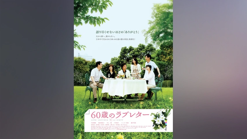 60歳のラブレター フジテレビの人気ドラマ アニメ Tv番組の動画が見放題 Fod