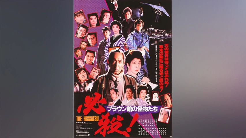 必殺！ブラウン館の怪物たち｜フジテレビの人気ドラマ・アニメ・TV番組 