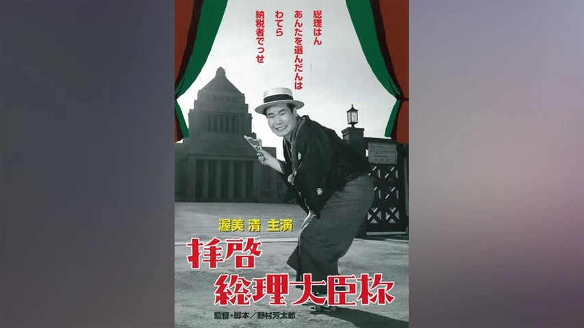 拝啓総理大臣様