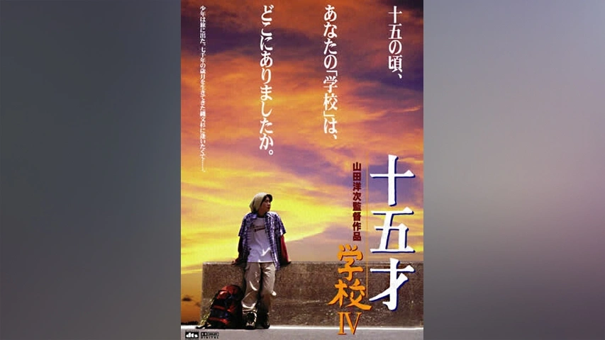 十五才 学校IV｜フジテレビの人気ドラマ・アニメ・TV番組の動画が見 