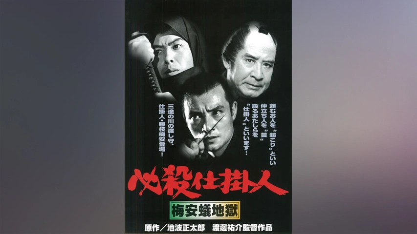 必殺仕掛人 梅安蟻地獄｜フジテレビの人気ドラマ・アニメ・TV番組の 