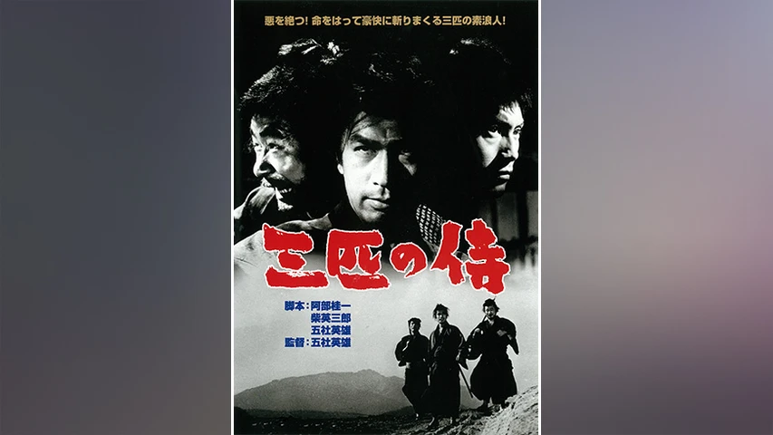 三匹の侍(1964年・映画)