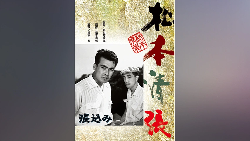 松本清張 張込み フジテレビの人気ドラマ アニメ Tv番組の動画が見放題 Fod