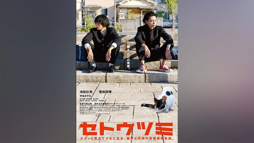 セトウツミ フジテレビの人気ドラマ アニメ Tv番組の動画が見放題 Fod
