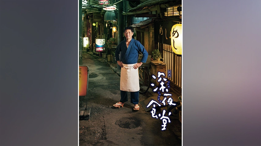 映画 深夜食堂 フジテレビの人気ドラマ アニメ Tv番組の動画が見放題 Fod