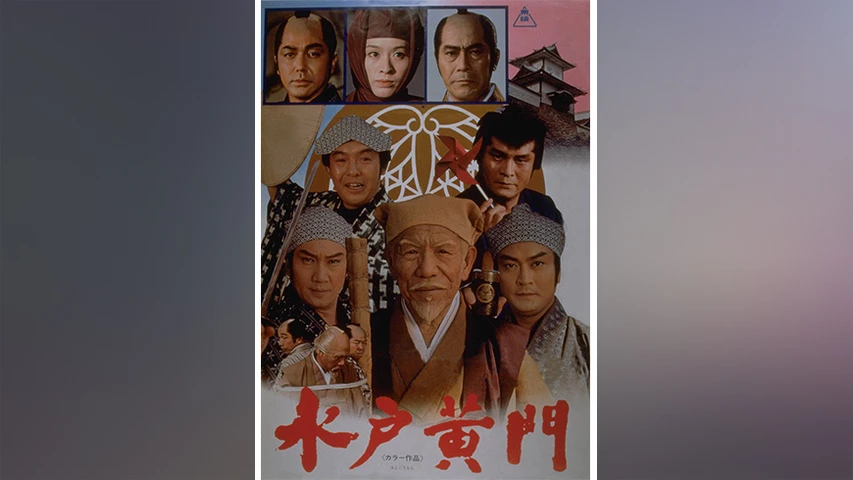 水戸黄門(1978年)