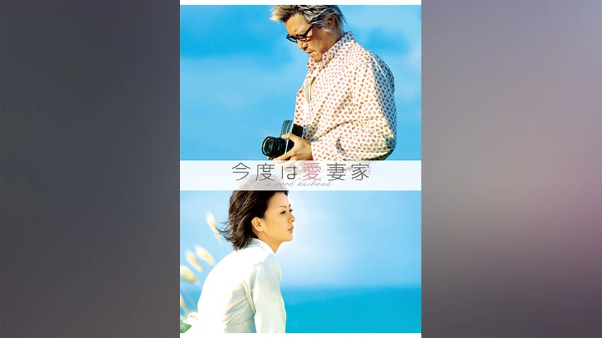 今度は愛妻家 フジテレビの人気ドラマ アニメ Tv番組の動画が見放題 Fod