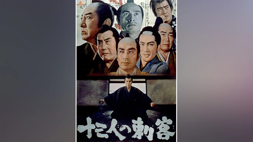 十三人の刺客 フジテレビの人気ドラマ アニメ Tv番組の動画が見放題 Fod