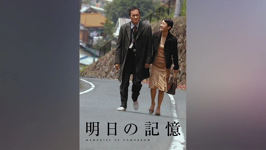明日の記憶 フジテレビの人気ドラマ アニメ Tv番組の動画が見放題 Fod