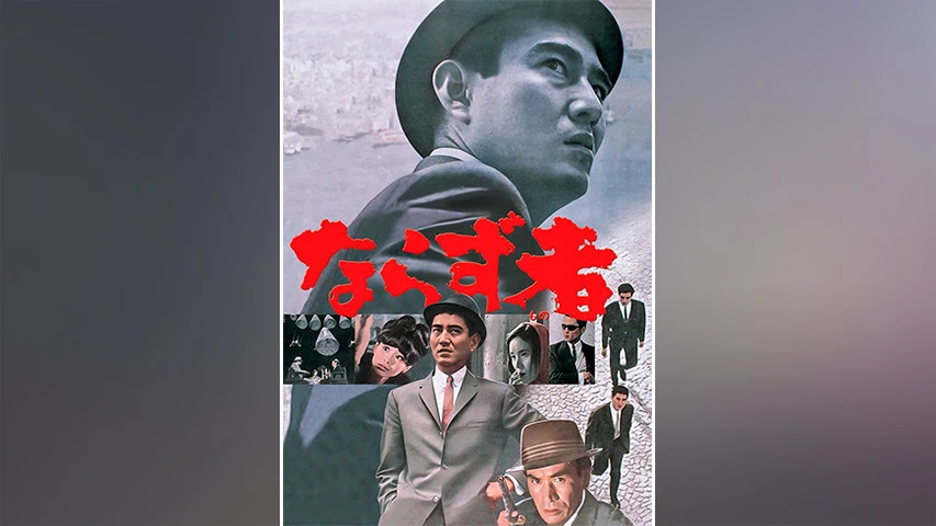 ならず者(1964年・日本)