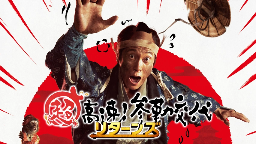 超高速！参勤交代リターンズ｜フジテレビの人気ドラマ・アニメ・TV番組 