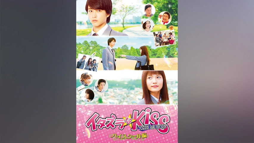 イタズラなkiss The Movie ハイスクール編 フジテレビの人気ドラマ アニメ Tv番組の動画が見放題 Fod