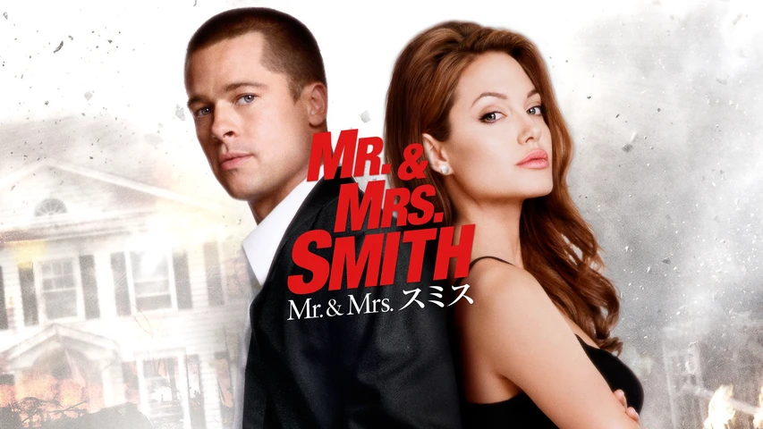 Mr.& Mrs.スミス