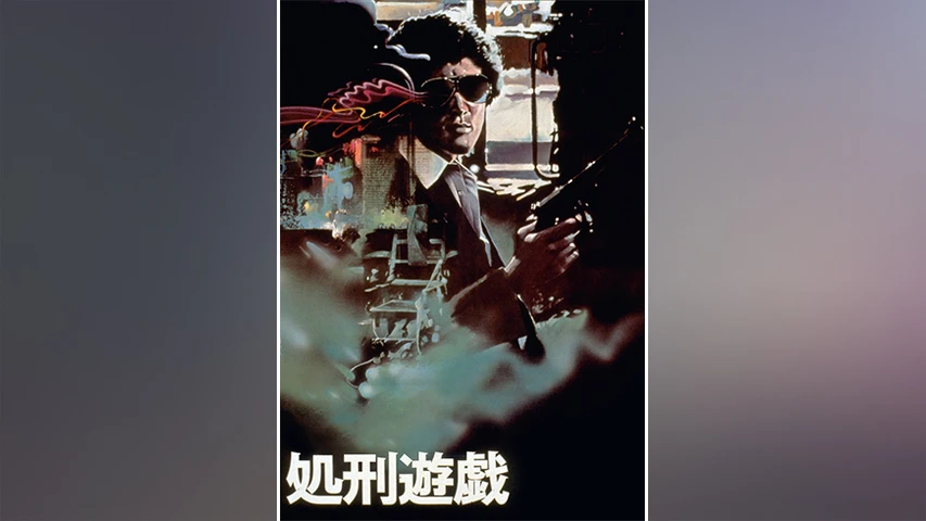 処刑遊戯(1979年)