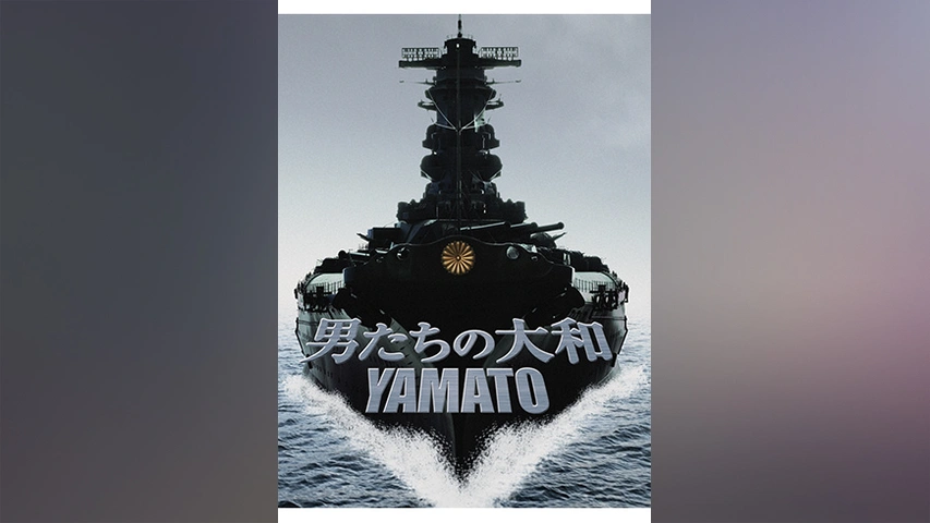 男たちの大和 Yamato フジテレビの人気ドラマ アニメ Tv番組の動画が見放題 Fod
