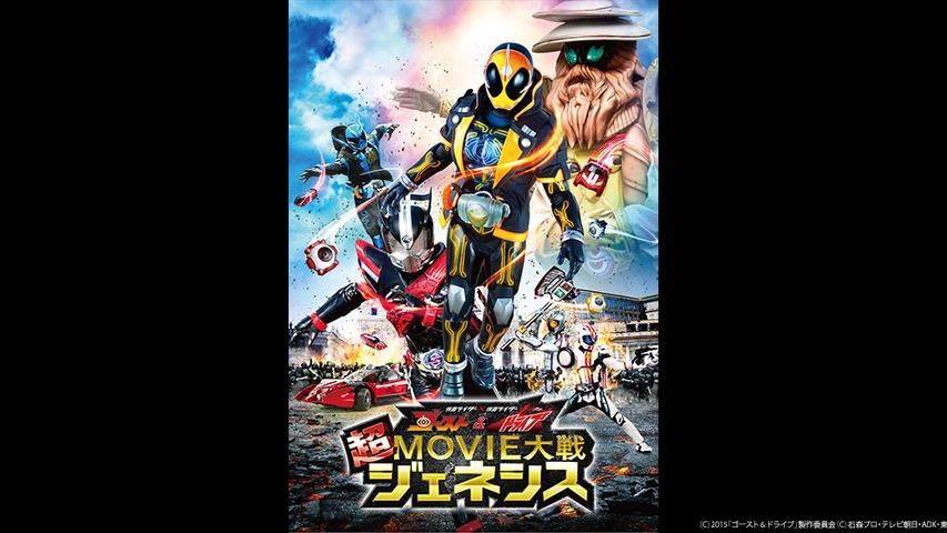 仮面ライダー 仮面ライダー ゴースト ドライブ 超movie大戦ジェネシス フジテレビの人気ドラマ アニメ Tv番組の動画が見放題 Fod
