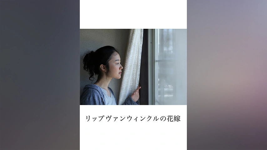 リップヴァンウィンクルの花嫁 フジテレビの人気ドラマ アニメ Tv番組の動画が見放題 Fod