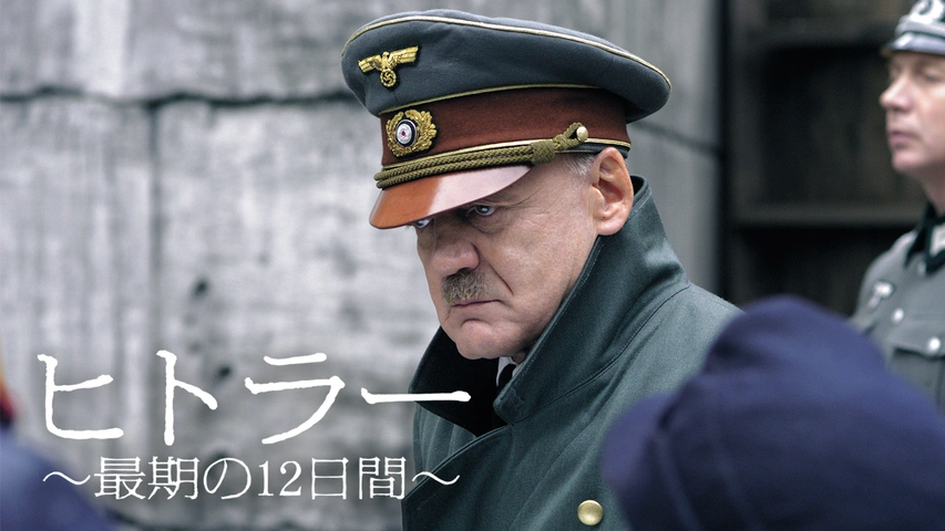ヒトラー 最期の12日間 フジテレビの人気ドラマ アニメ Tv番組の動画が見放題 Fod