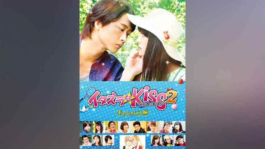イタズラなkiss 惡作劇之吻 フジテレビの人気ドラマ アニメ Tv番組の動画が見放題 Fod