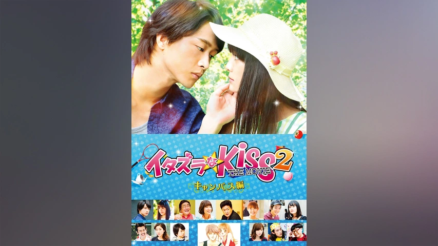 イタズラなkiss The Movie2 キャンパス編 フジテレビの人気ドラマ アニメ Tv番組の動画が見放題 Fod